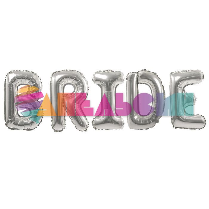 Надпись из шаров BRIDE серебро FL16"/41см (Китай) 19665