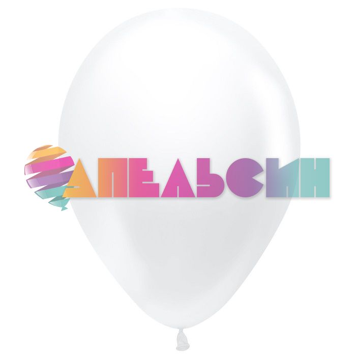 Шар пастель Белый S10"/25см (005) White 100шт/уп (Колумбия) 280271