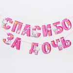 Гирлянда Спасибо за Дочь Мишка Тедди Me to You 215см картон 3511989