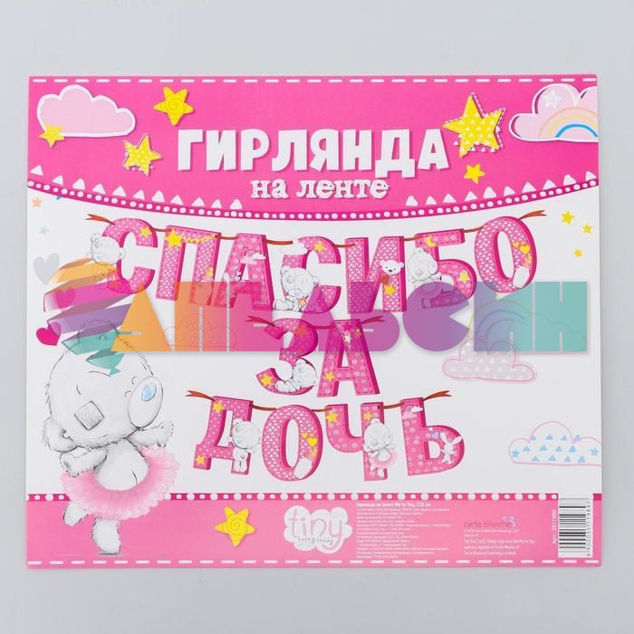 Гирлянда Спасибо за Дочь Мишка Тедди Me to You 215см картон 3511989