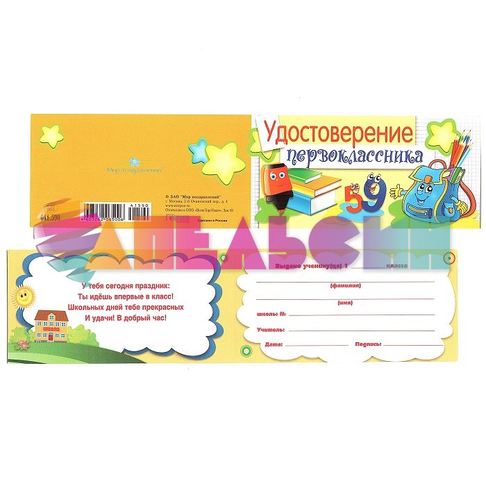 Удостоверение первоклассника Уроки 5х11см 041.590