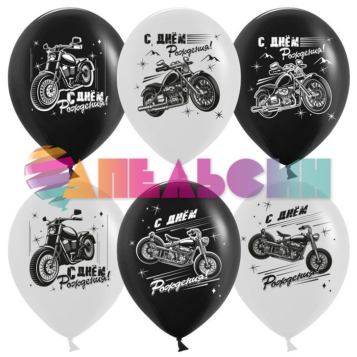 Шар латекс С ДР Мотоциклы 12"/30см 25шт/уп (Китай) 612821