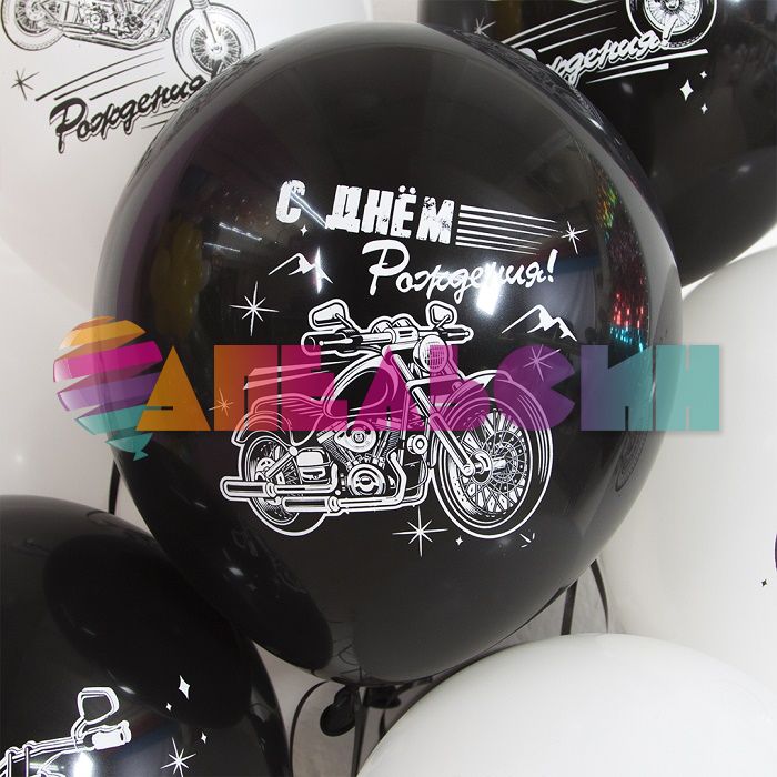 Шар латекс С ДР Мотоциклы 12"/30см 25шт/уп (Китай) 612821