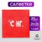 Салфетка С НГ. 24см 20шт/уп 5067276