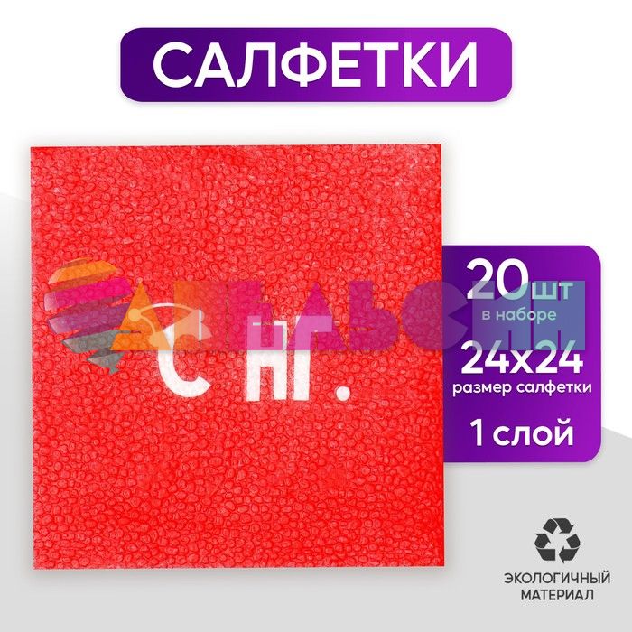 Салфетка С НГ. 24см 20шт/уп 5067276