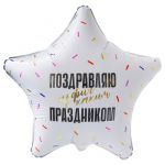 Шар фольга Поздравляю с пофиг каким праздником AG19"/49см звезда (Россия) 759825
