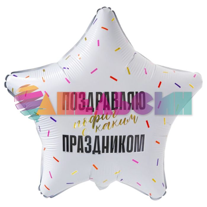 Шар фольга Поздравляю с пофиг каким праздником AG19"/49см звезда (Россия) 759825