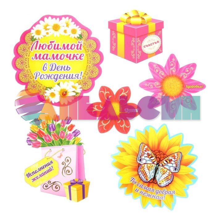Набор С ДР Мамочке 6шт/уп 1092887