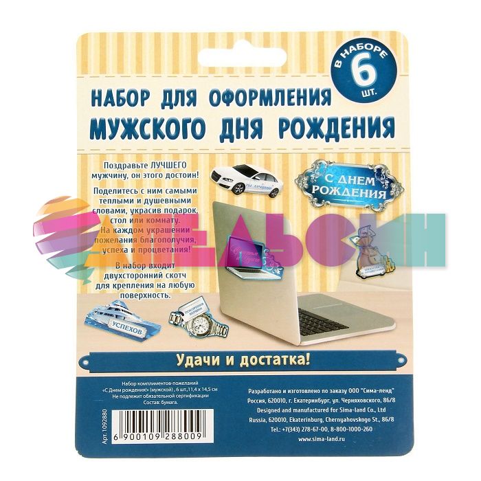 Набор С ДР Мужчине 6шт/уп 1092880