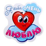 Магнит Сердце Я тебя очень люблю 1154991