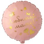 Шар фольга Любимой маме Е18"/46см круг (Китай) 1202-3799