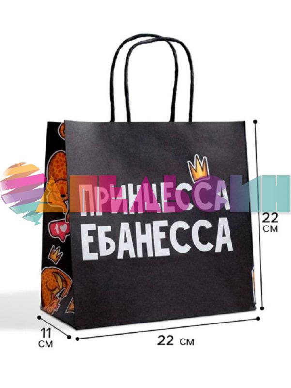 Пакет Принцесса ебанесса 22х22х11см крафт 5114106