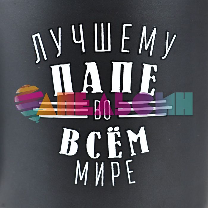 Кружка Лучшему папе во всем мире 400мл с пробковым дном 10423803