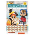 Набор глазки Мужские 21пара вариант 1 наклейка 1968-0006