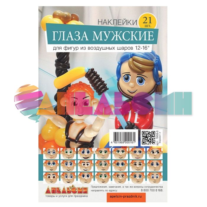 Набор глазки Мужские 21пара вариант 1 наклейка 1968-0006