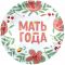 Шар фольга Мать года AG19"/49см круг (Россия) 226580 1202-3984