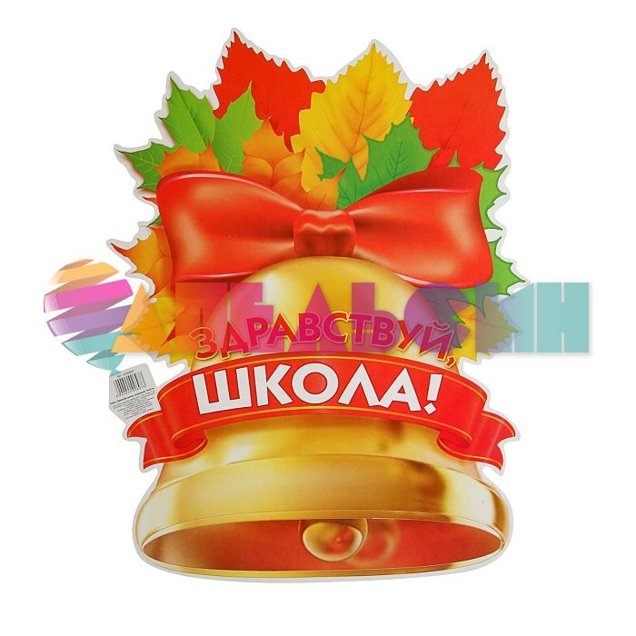Плакат Здравствуй школа 30х40см 2400897