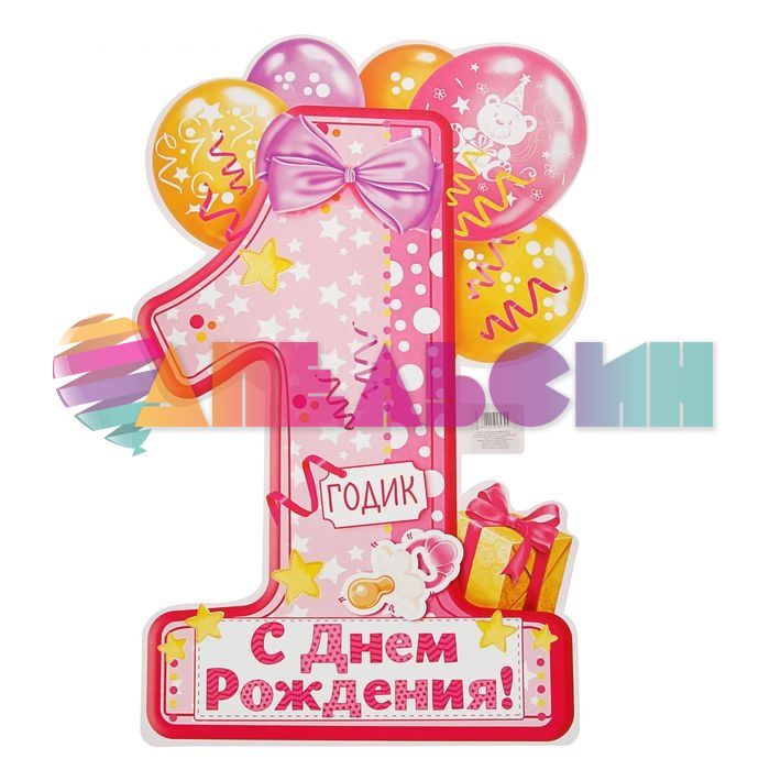 Плакат Мне 1 годик для девочки 40х60см 1818930