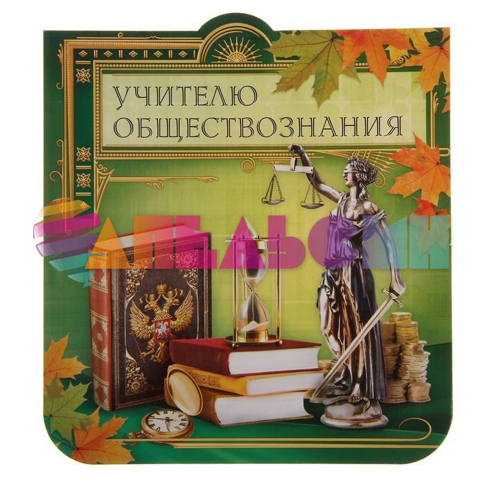 Карточка Учителю Обществознания 18х18см 1428845