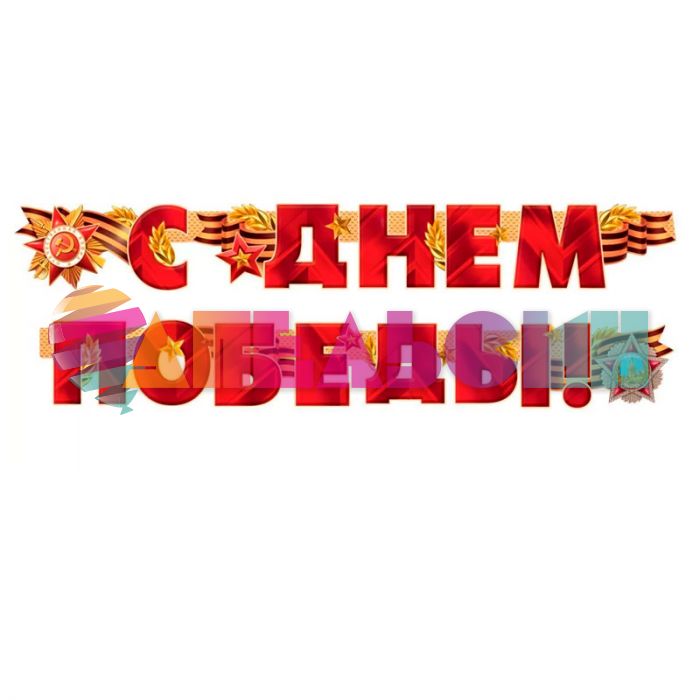 Гирлянда С Днем Победы 200см картон 54.055.00