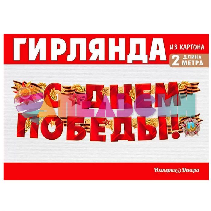 Гирлянда С Днем Победы 200см картон 54.055.00