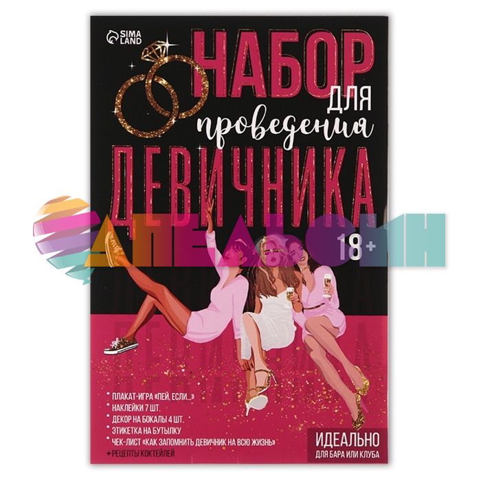 Набор для проведения Девичника Идеально для клуба или бара 7508292