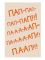 Открытка Пап-пап-пап-па-ап!!! 12х18см 0177.173