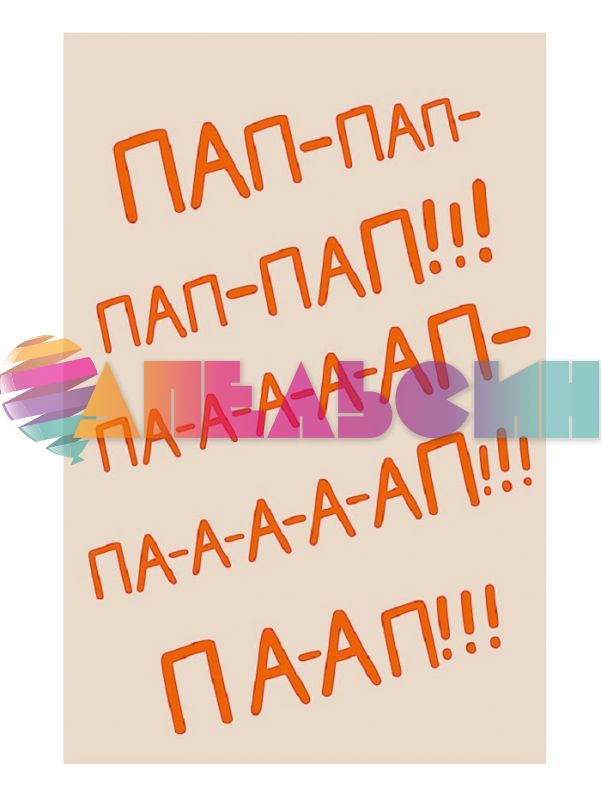 Открытка Пап-пап-пап-па-ап!!! 12х18см 0177.173