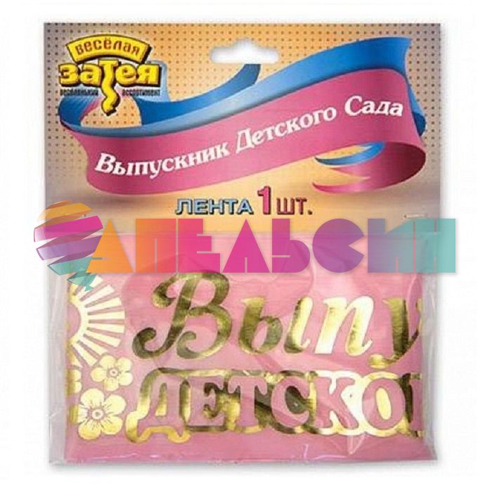 Лента Выпускник детского сада розовый 10х150см шелк 1501-1690