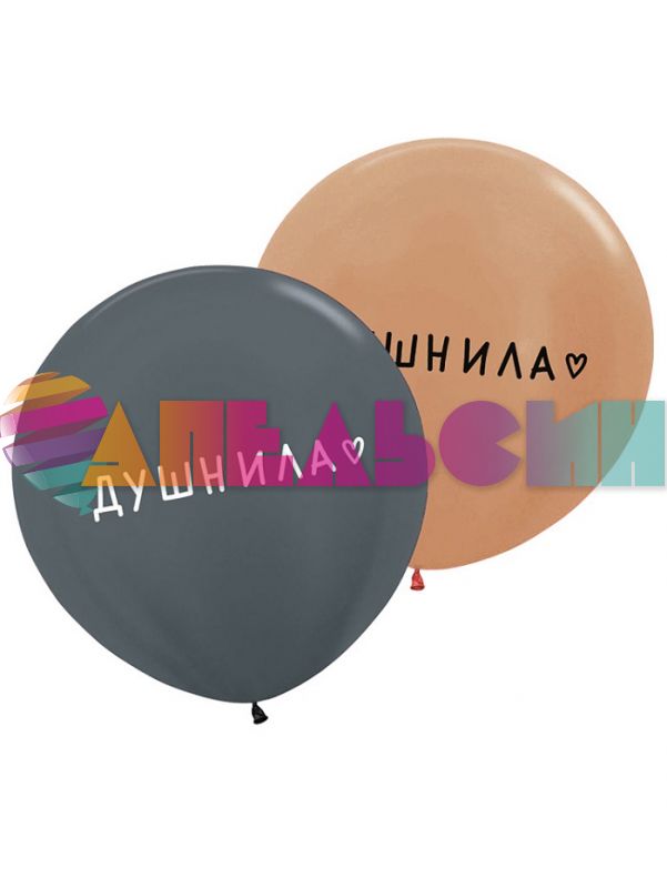 Шар латекс Душнила 24"/61см 2шт/уп (Италия) 930261