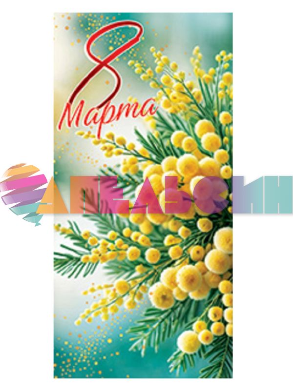 Конверт для денег 8 Марта Мимоза 5Д-3006