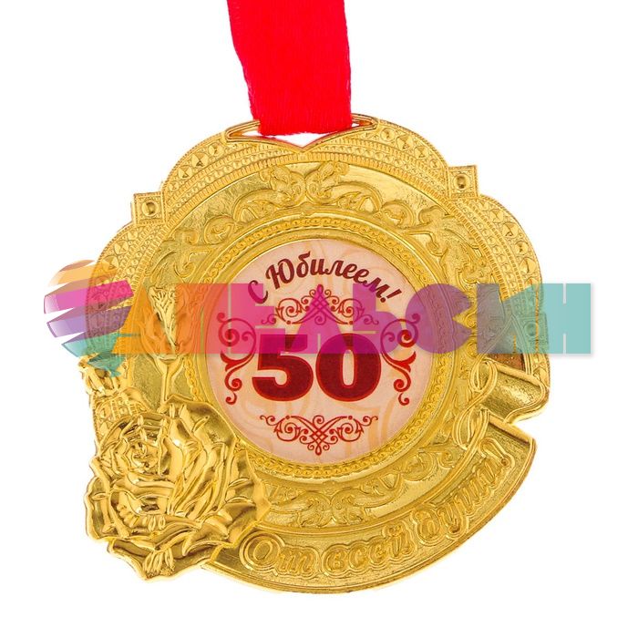 Медаль С Юбилеем 50 5,5см металл 2346409
