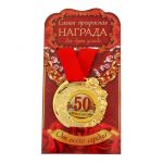 Медаль С Юбилеем 50 5см розы 1243570