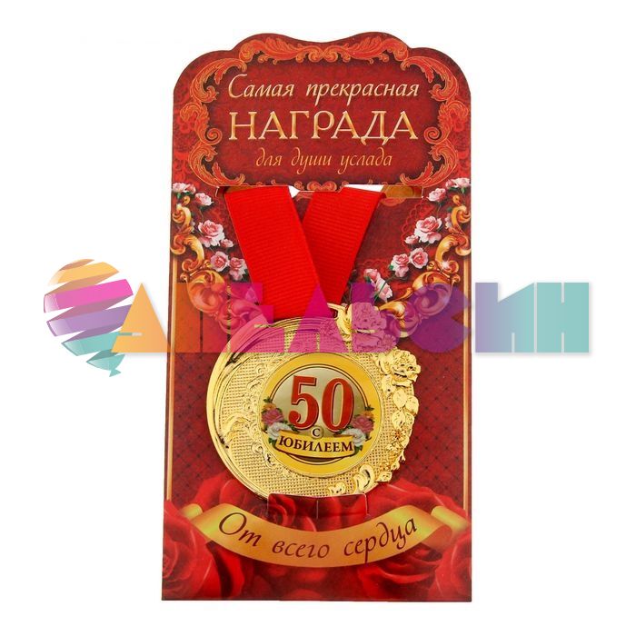 Медаль С Юбилеем 50 5см розы 1243570