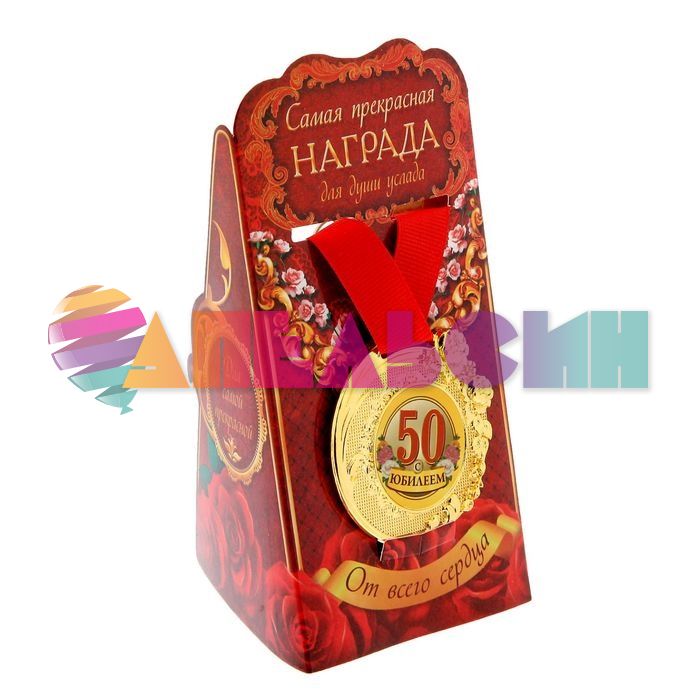 Медаль С Юбилеем 50 5см розы 1243570