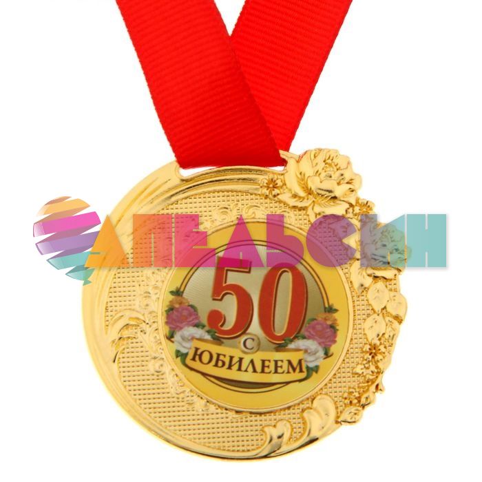Медаль С Юбилеем 50 5см розы 1243570
