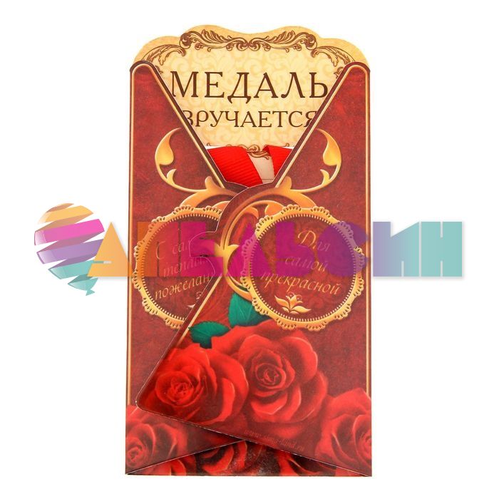 Медаль С Юбилеем 50 5см розы 1243570