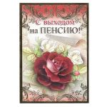 Открытка С выходом на пенсию Роскошная роза 12х18см тиснение 28090