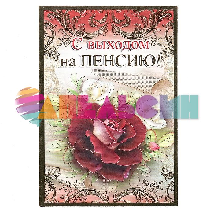 Открытка С выходом на пенсию Роскошная роза 12х18см тиснение 28090