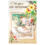 Открытка С выходом на пенсию Терасса 12х18см 24437