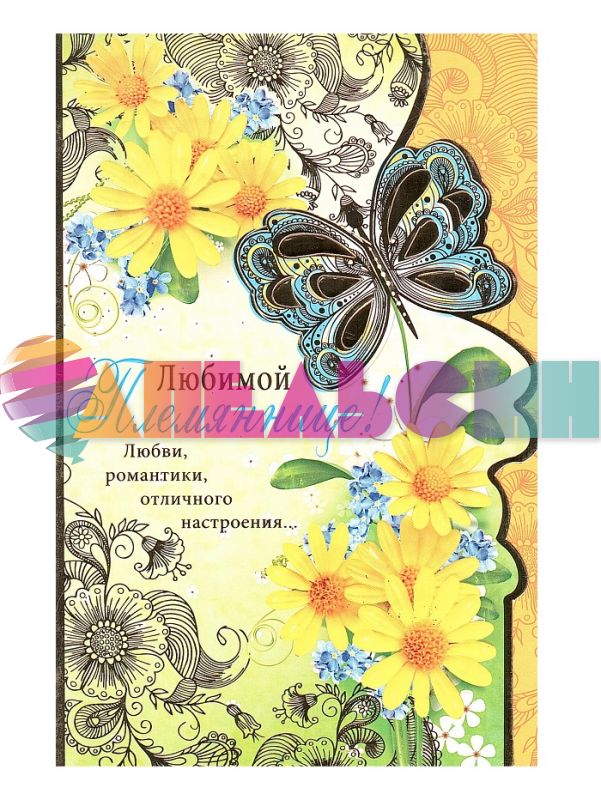 Открытка Любимой племяннице 12х18см 25254
