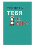 Открытка Терпеть тебя не могу 12х18см 0480.356
