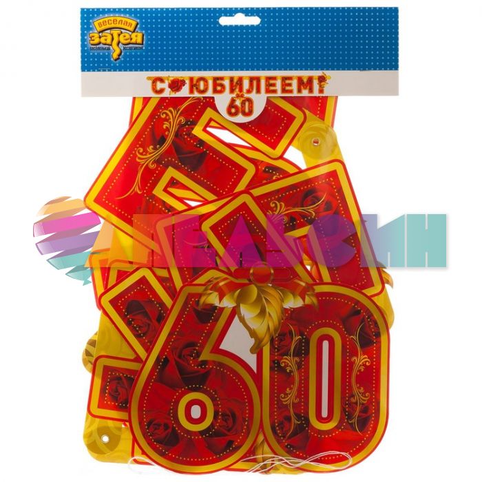Гирлянда С Юбилеем 60 лет 166см 1505-1379