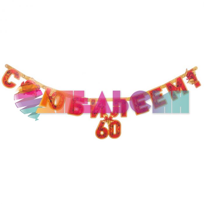 Гирлянда С Юбилеем 60 лет 166см 1505-1379