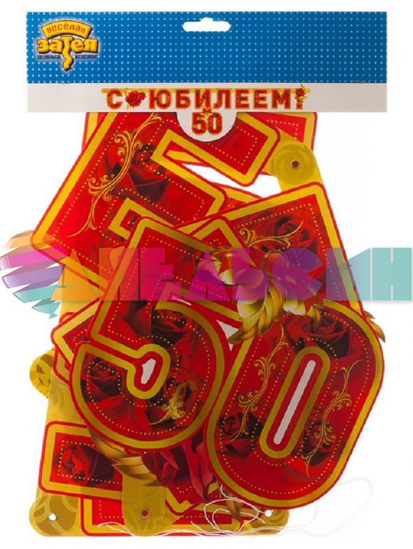 Гирлянда С Юбилеем 50 лет 166см 1505-1377