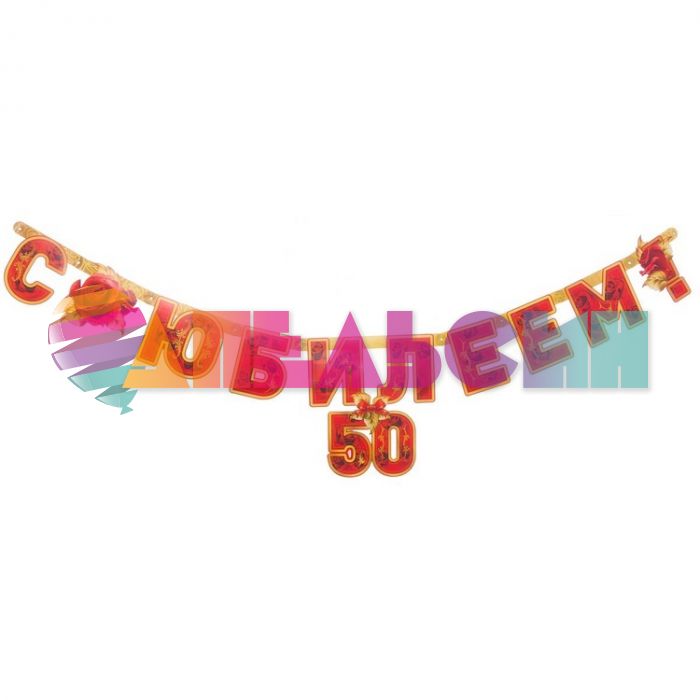 Гирлянда С Юбилеем 50 лет 166см 1505-1377