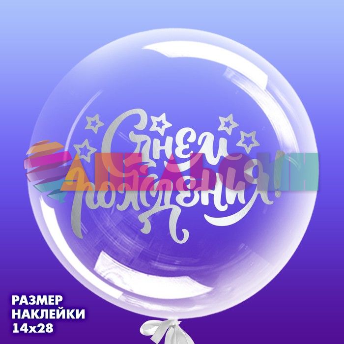 Наклейка С ДР Белый звезды 14х28см с монтажкой 3535575