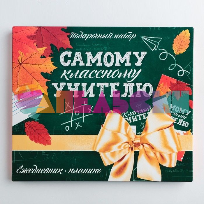 Набор Самому классному Учителю 4193961