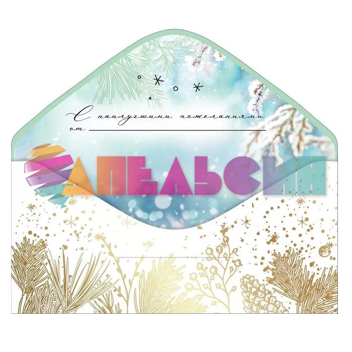 Конверт для денег Сказочного НГ Хвоя 9201446