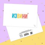 Карточка Извинись 10х15см 4024810